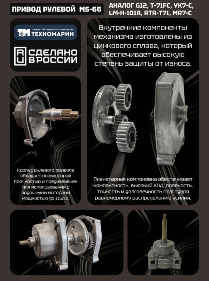 Рулевой редуктор Техномарин MS-66 (аналог G12, T-71FC) для ПЛМ до 115 л.с.