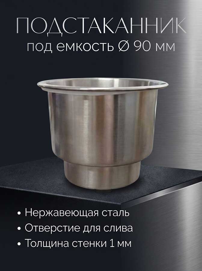 Подстаканник под емкость Ø 90 мм, нержавеющая сталь