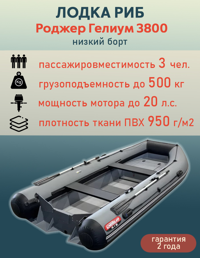 Лодка РИБ ПНД Роджер Гелиум 3800 (низкий борт), серый, ЕАС