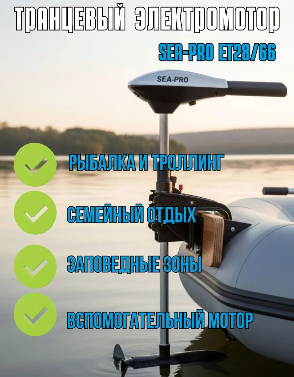 Лодочный электромотор Sea-Pro ET28/66