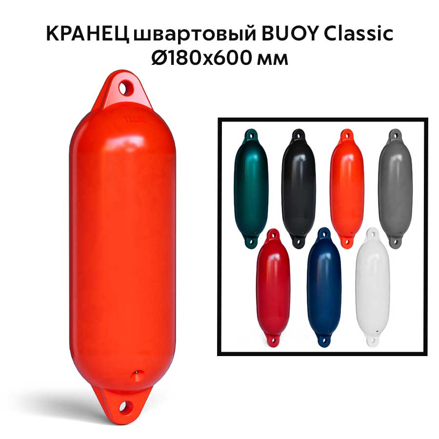 Кранец швартовый BUOY Classic Ø180x600 мм