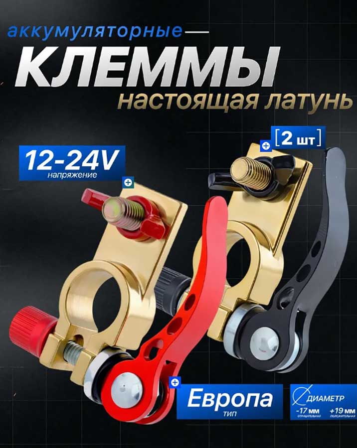 Клеммы аккумуляторные быстросъёмные латунные BT28I-F, 12-24 В, комплект 2 шт.