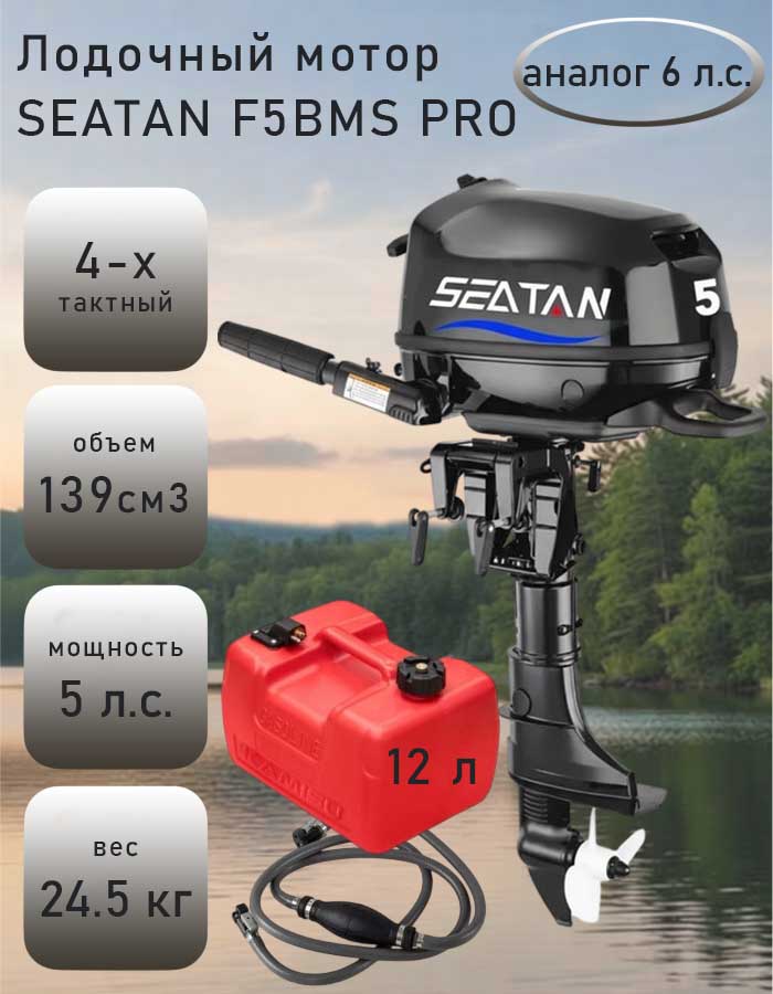 Лодочный мотор SEATAN F5BMS PRO аналог 6 л.с., встроенный бак + выносной 12 л