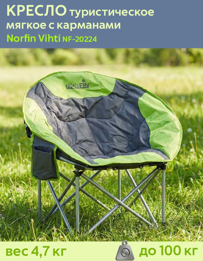 Кресло складное туристическое Norfin (Норфин) Vihti NF-20224