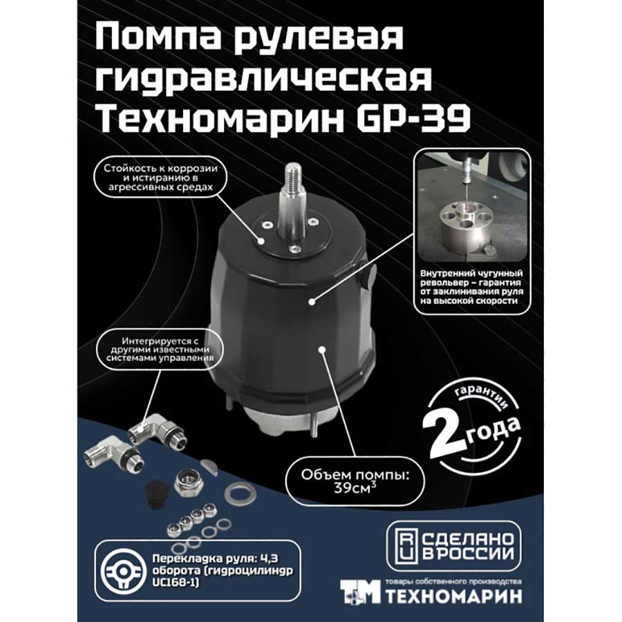 Гидравлическая система рулевого управления 39168‑1TU для баллера руля или ПЛМ, 4.3 об.