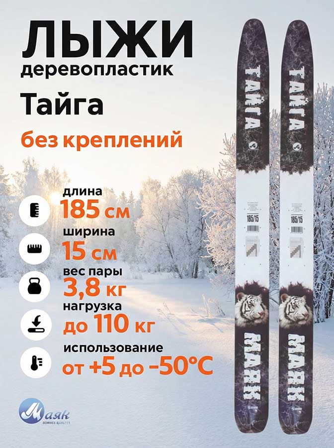 Лыжи охотничьи Тайга дерево-пластик 185х15 см, геометрия "Лодочка" (Маяк)
