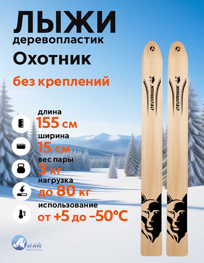 Лыжи охотничьи Охотник дерево-пластик 155х15 см (Маяк)