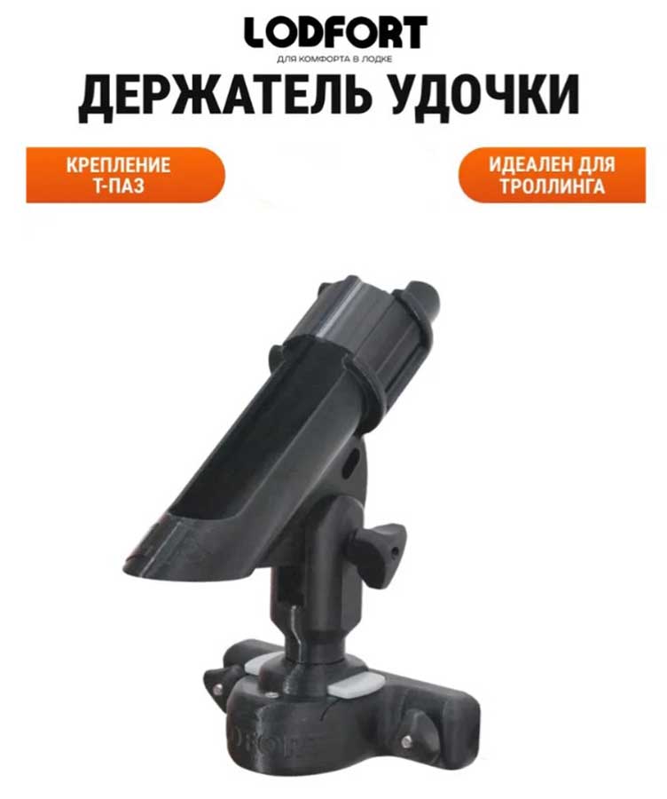 Держатель удочки LODFORT регулируемый на Т-паз, черный