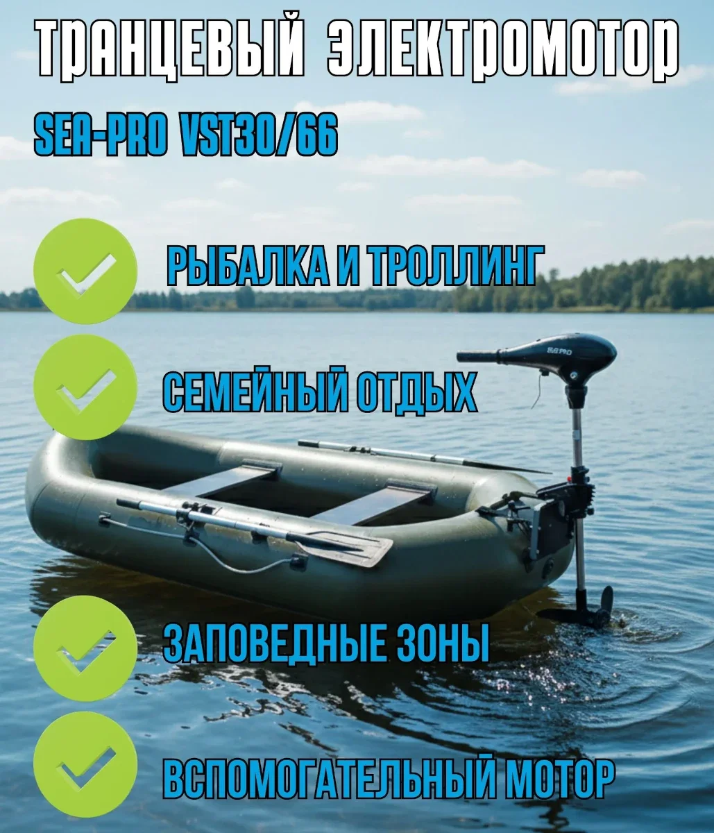 Лодочный электромотор Sea-Pro VST30/66
