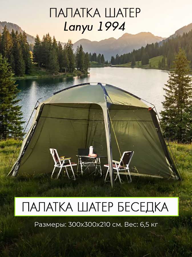 Палатка шатер Lanyu 1994, 300х300х210 см