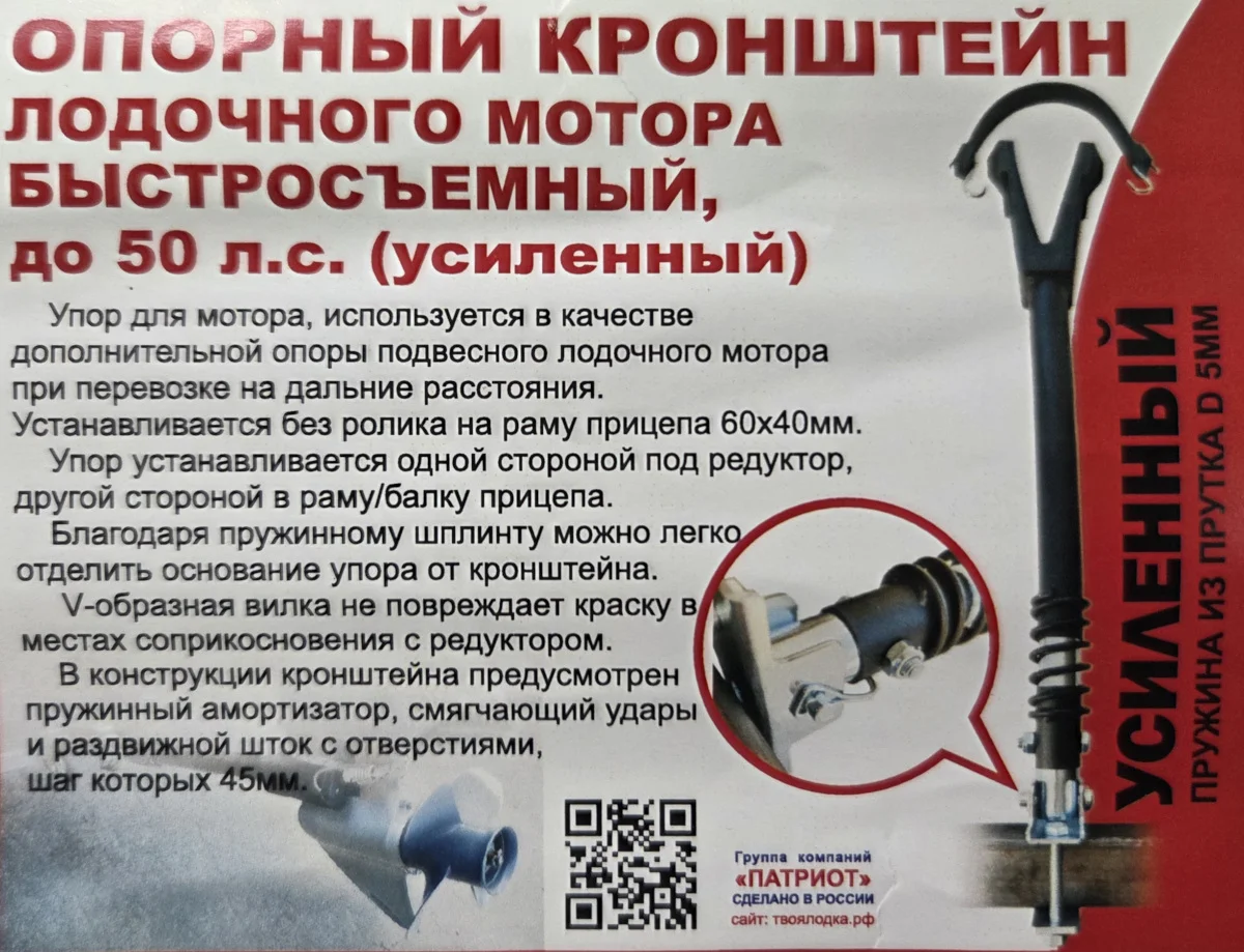 Кронштейн опорный для лодочного мотора до 50 л.с. (быстросъёмный) с усиленной пружиной Ø 5 мм., Патриот