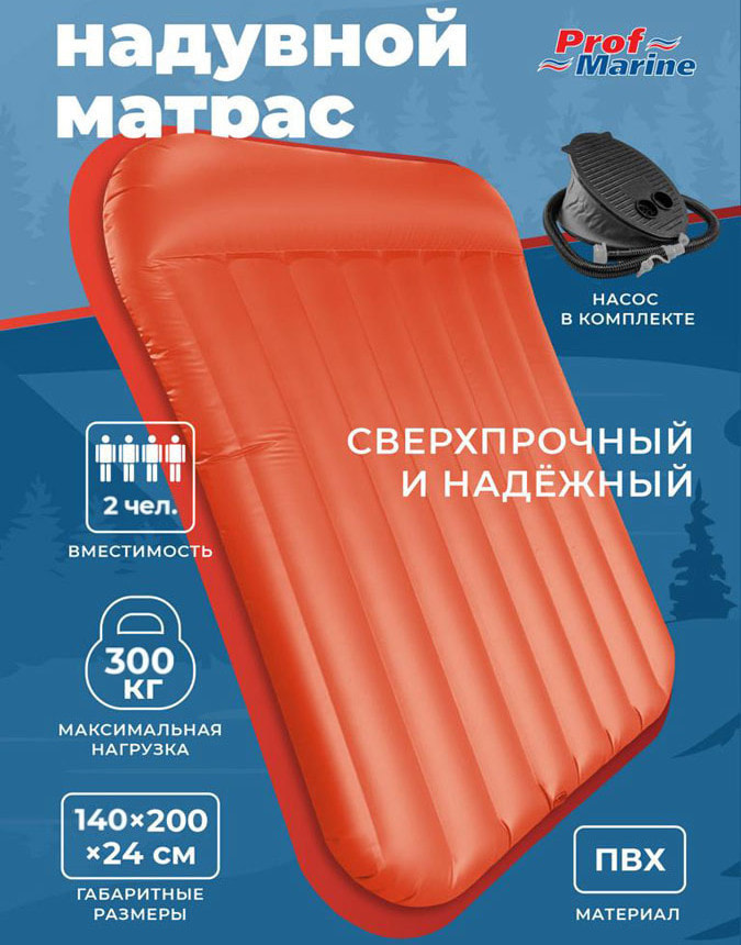 Надувной матрас-кровать из ПВХ ProfMarine, 140x200x24 см. с насосом (оранжевый)