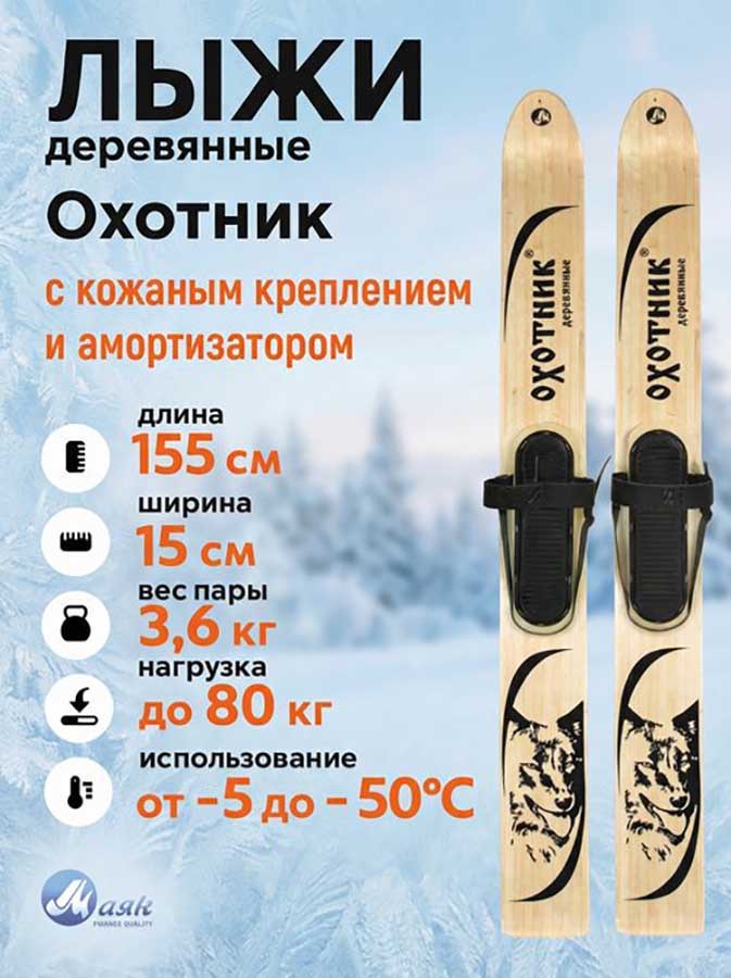 Лыжи охотничьи Охотник деревянные 155х15 см с кожаным креплением 3в1  (Маяк)