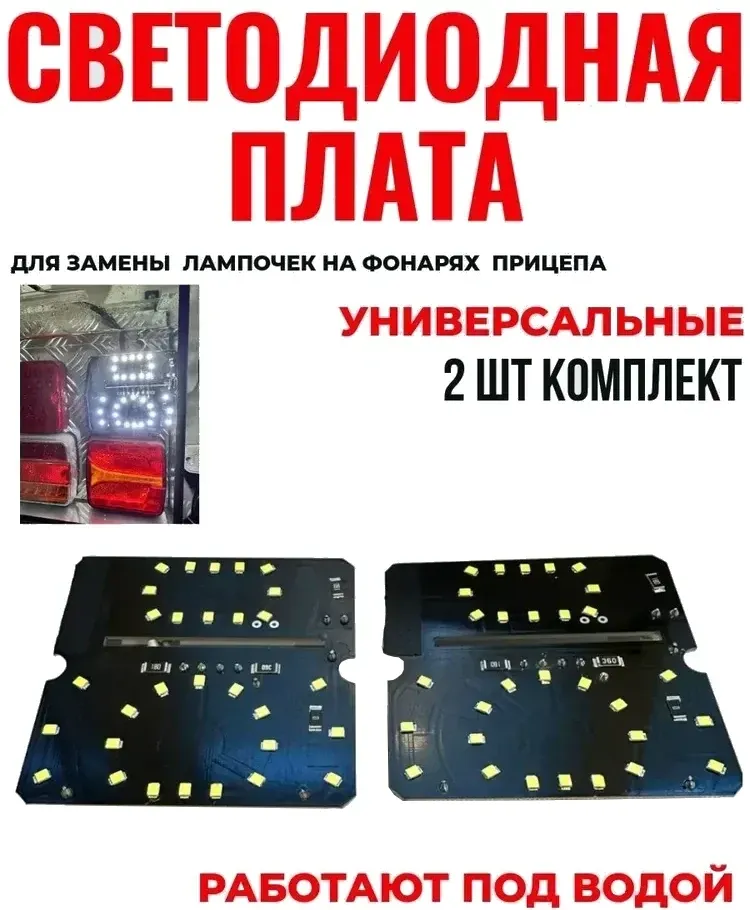 Светодиодная плата для заднего фонаря прицепа без подсветки номера (комплект, 2 шт.) Светодиодная плата для заднего фонаря прицепа без подсветки номера (комплект, 2 шт.)