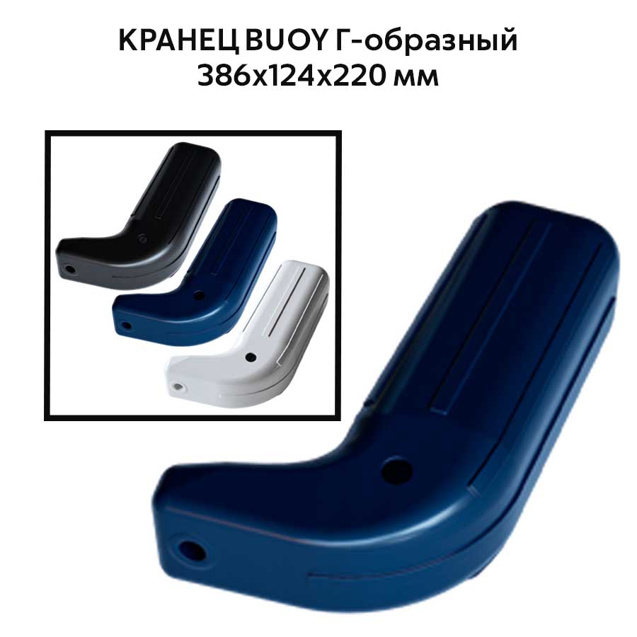 Кранец BUOY Г-образный, 386х124х220 мм