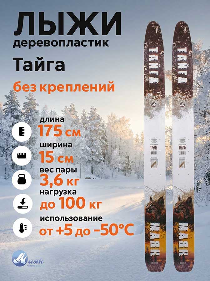 Лыжи охотничьи Тайга дерево-пластик 175х15 см, геометрия "Лодочка" (Маяк)