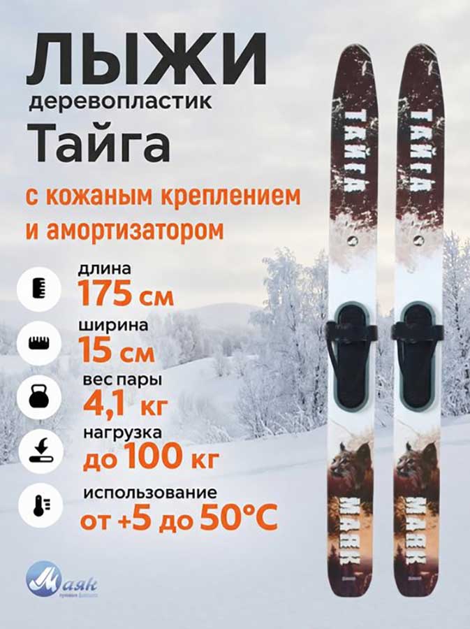 Лыжи охотничьи Тайга дерево-пластик 175х15 см с кожаным креплением 3в1, Маяк
