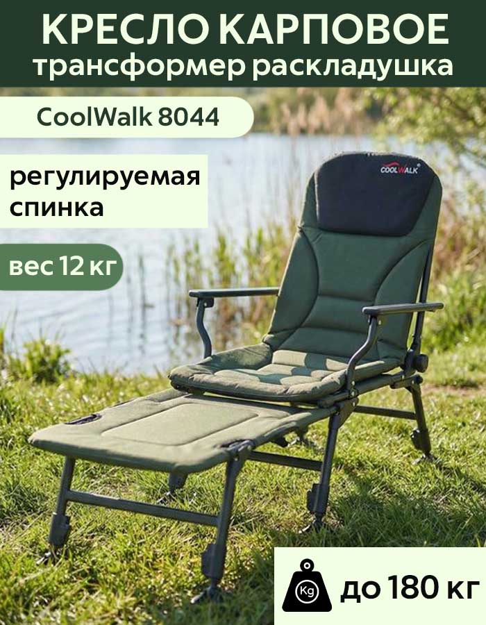 Кресло карповое - раскладушка CW 8044