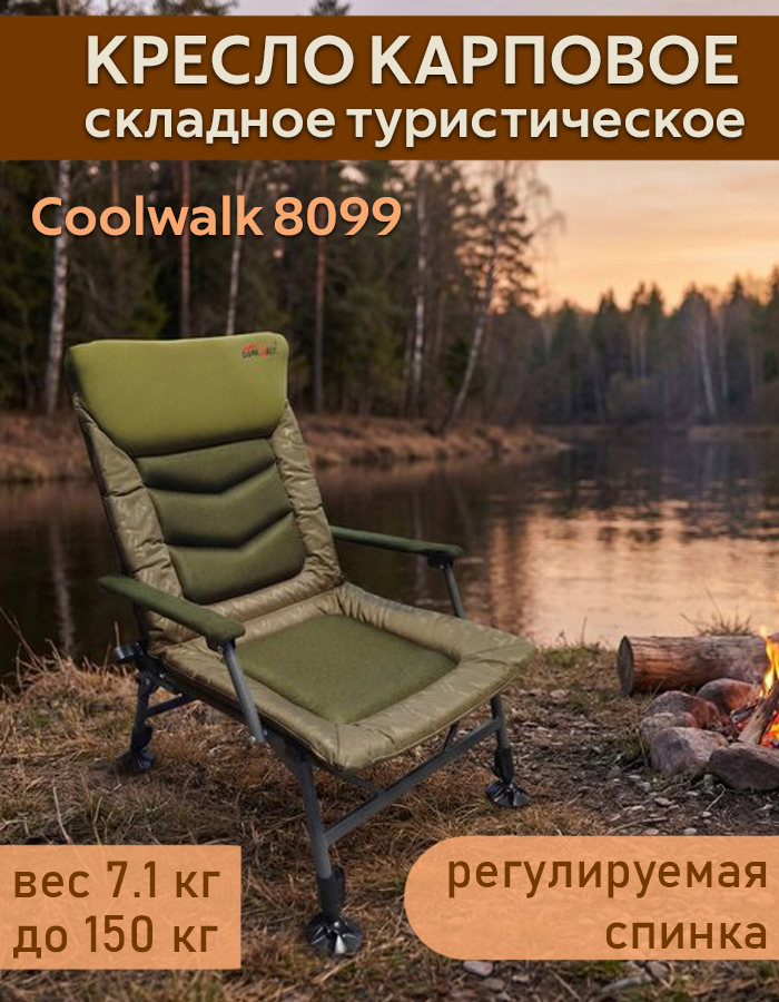 Кресло карповое CoolWalk с подлокотниками 
