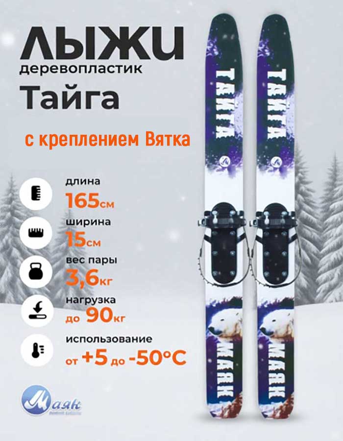 Лыжи охотничьи Тайга дерево-пластик 165х15 см с креплением Вятка (Маяк)