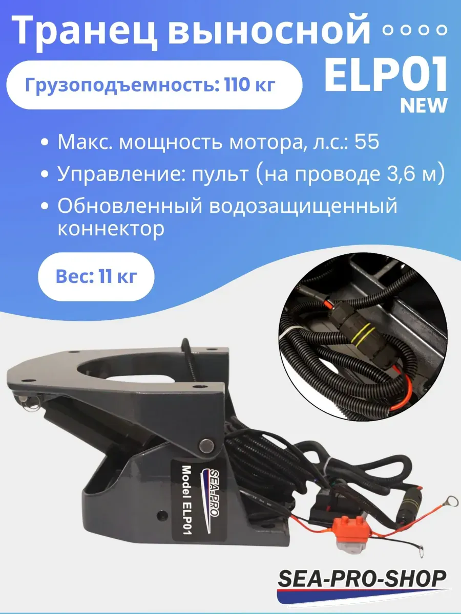 Выносной регулируемый транец SEA-PRO ELP01 до 55 л.с.