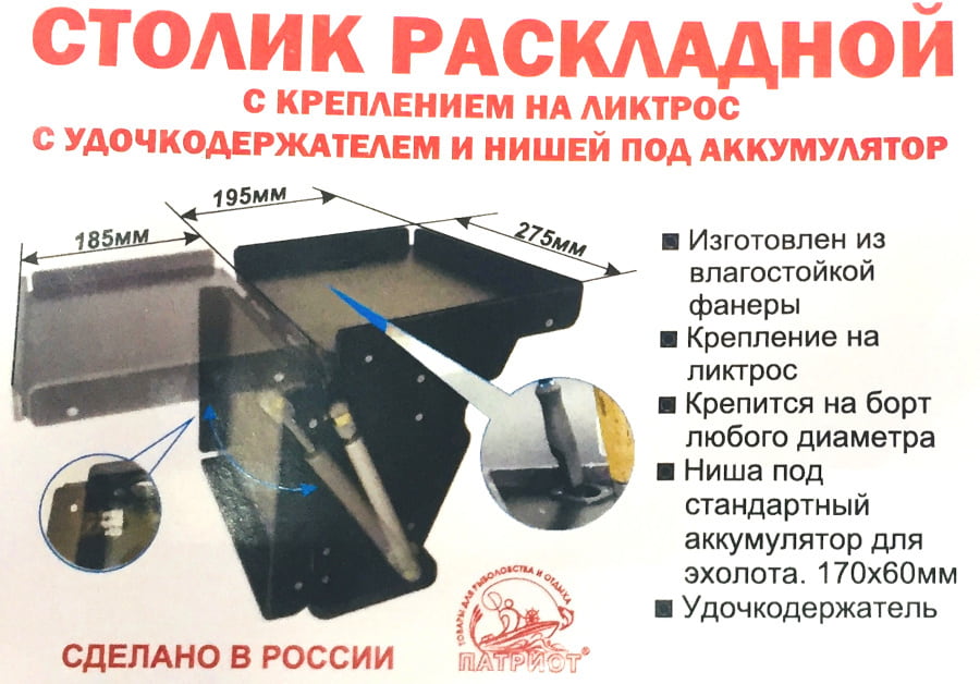 Универсальный держатель удилищ и эхолота (столик-дверца), ликпаз "Патриот" №17