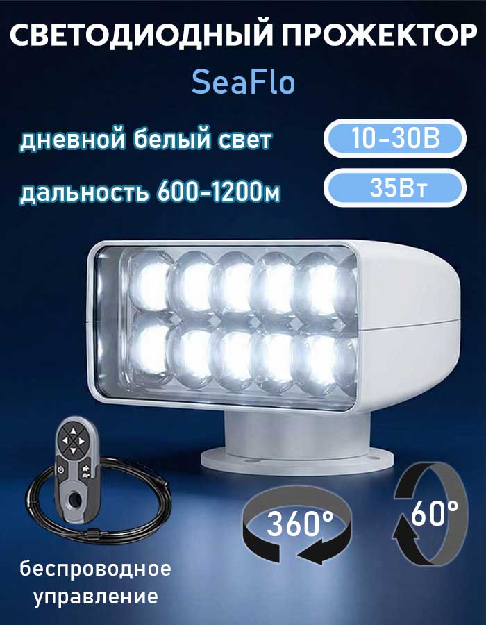 Прожектор SeaFlo с беспроводным управлением, LED, поворот 360°, 35 Вт, 10-30 В