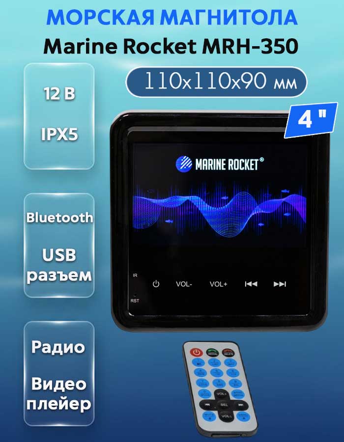 Магнитола Marine Rocket MRH-350, 4 дюйма, Bluetooth, USB, IPX5
