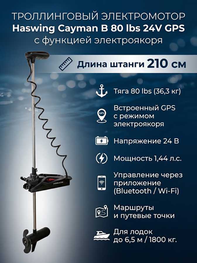 Троллинговый электромотор Haswing Cayman B 80 lbs 24V GPS с электроякорем, штанга 210 см