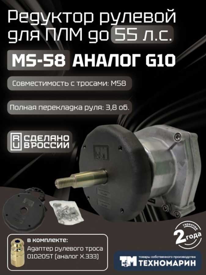 Рулевой комплект Техномарин редуктор MS-58 с тросом M58 11 футов (3,35 м) для ПЛМ до 55 л.с.