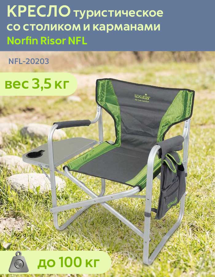 Кресло складное Norfin (Норфин) Risor NFL-20203 туристическое со столиком