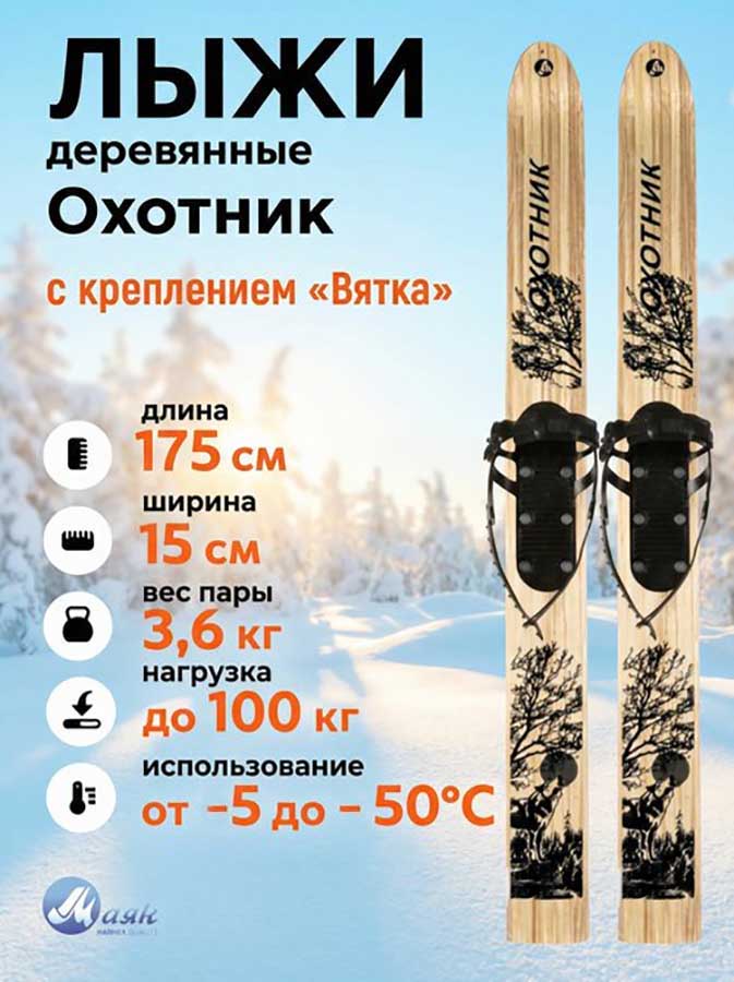 Лыжи охотничьи Охотник деревянные 175х15 см с креплением Вятка (Маяк)
