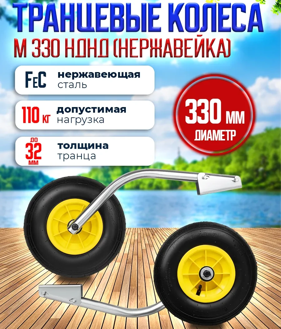 Транцевые колеса Патриот М 330 для лодок НДНД (быстросъемные, нерж.).