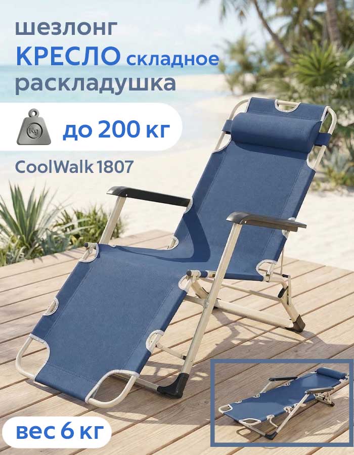 Кресло-шезлонг-раскладушка Coolwalk 1807