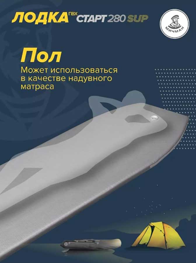 Надувная лодка ПВХ Мичман Старт SUP 280 (дно AirDeck)