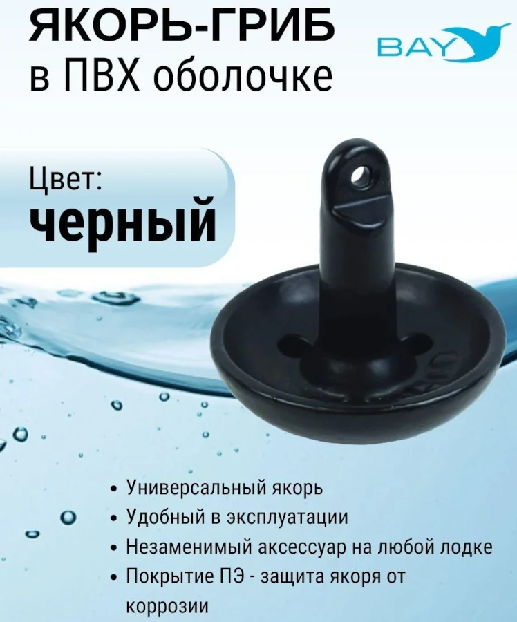 Якорь гриб от 2.26 до 6.8 кг. с покрытием ПЭ