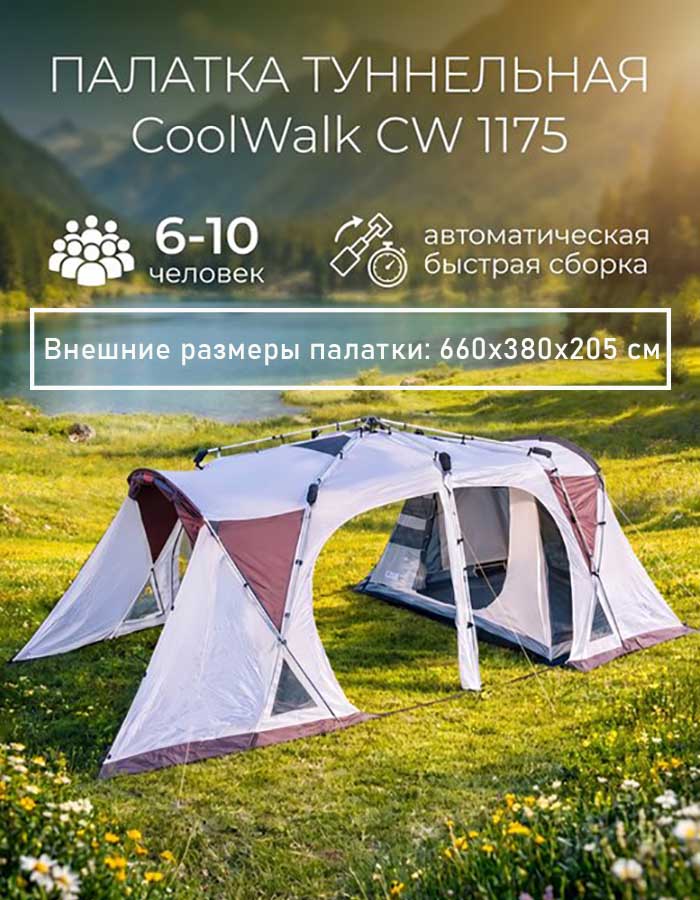 Туннельная автоматическая палатка CW 1175, 660х380х205 см