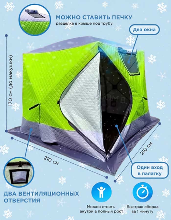 Палатка (баня) 3-х слойная для зимней рыбалки MirCamping КУБ 2,1х2,1х1,7 м 