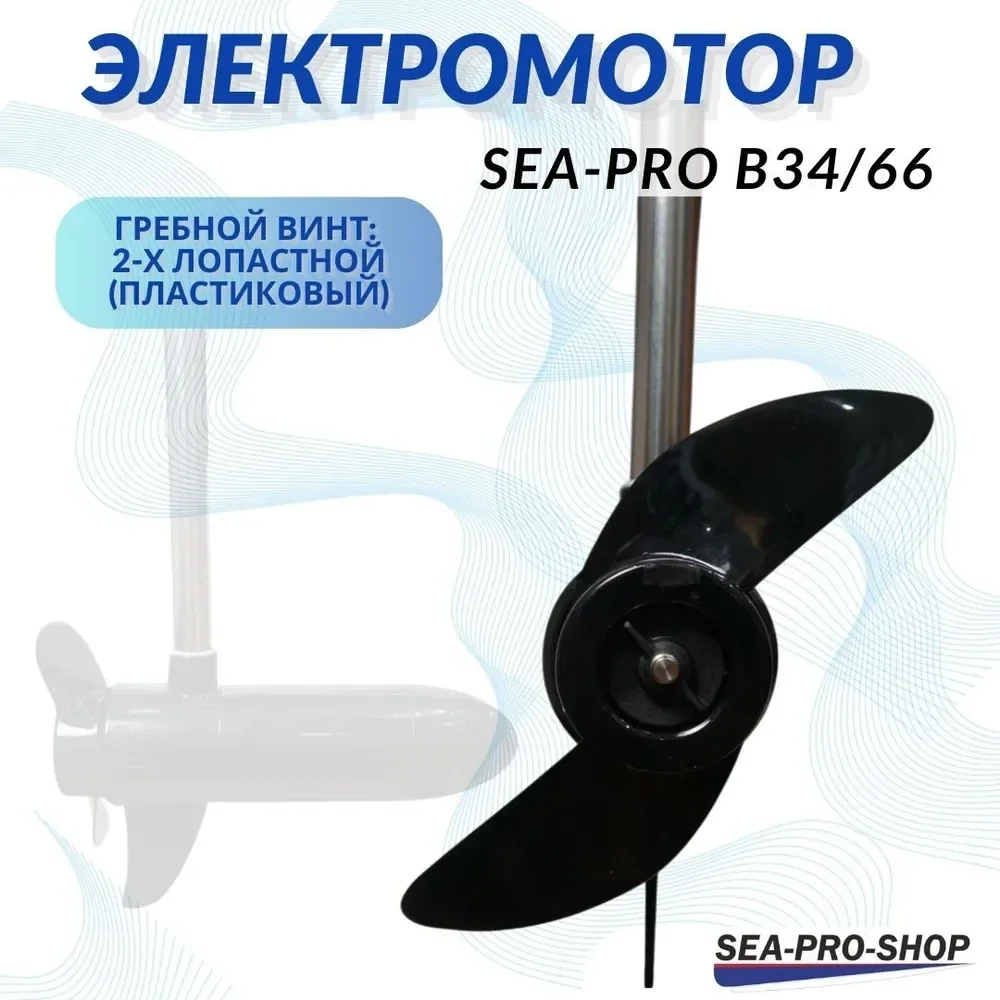 Лодочный электромотор Sea-Pro B34/66