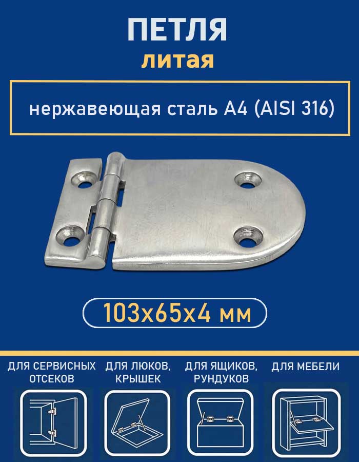 Петля литая АРТ 8922, 103х65х4 мм, нержавеющая сталь