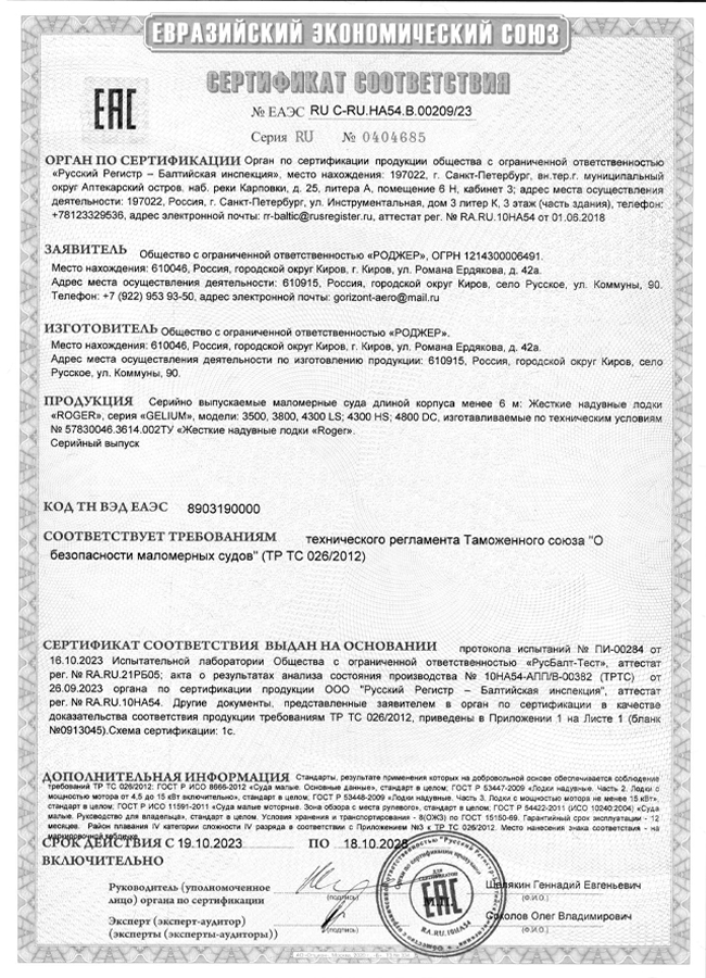 Лодка РИБ Роджер Гелиум 4300 (низкий борт, ПВХ конус) ЕАС