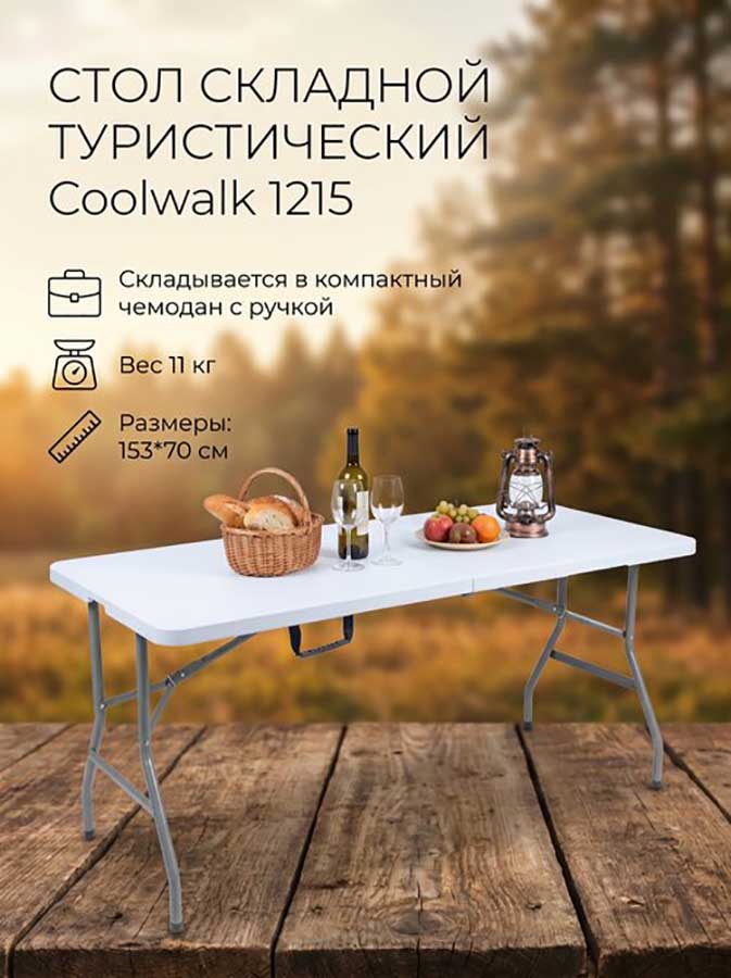 Стол складной туристический Coolwalk 1215 (153х70 см)
