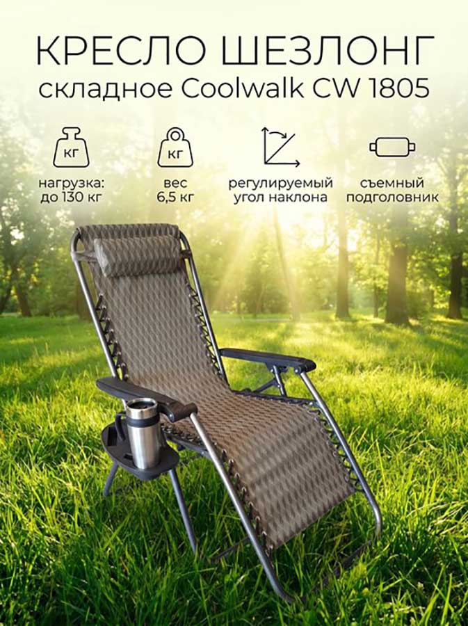Кресло шезлонг складное CoolWalk CW 1805