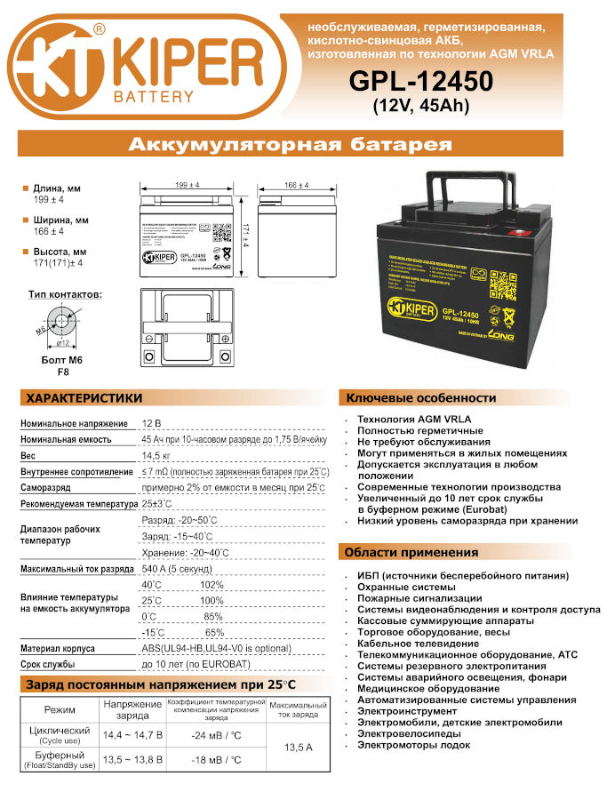 Аккумуляторная батарея Кипер GPL-12450H 12V/45Ah
