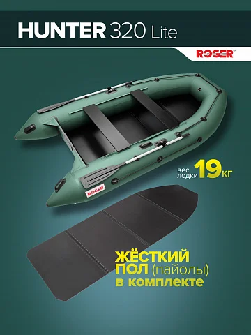 Надувная лодка ПВХ Роджер Хантер 3200 H Лайт, слань-книжка, зеленый