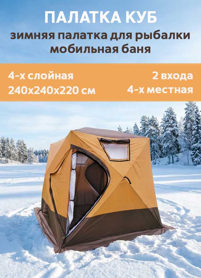 Палатка (баня) 2.4х2.4х2.2, 4-х слойная, для зимней рыбалки МирКемпинг