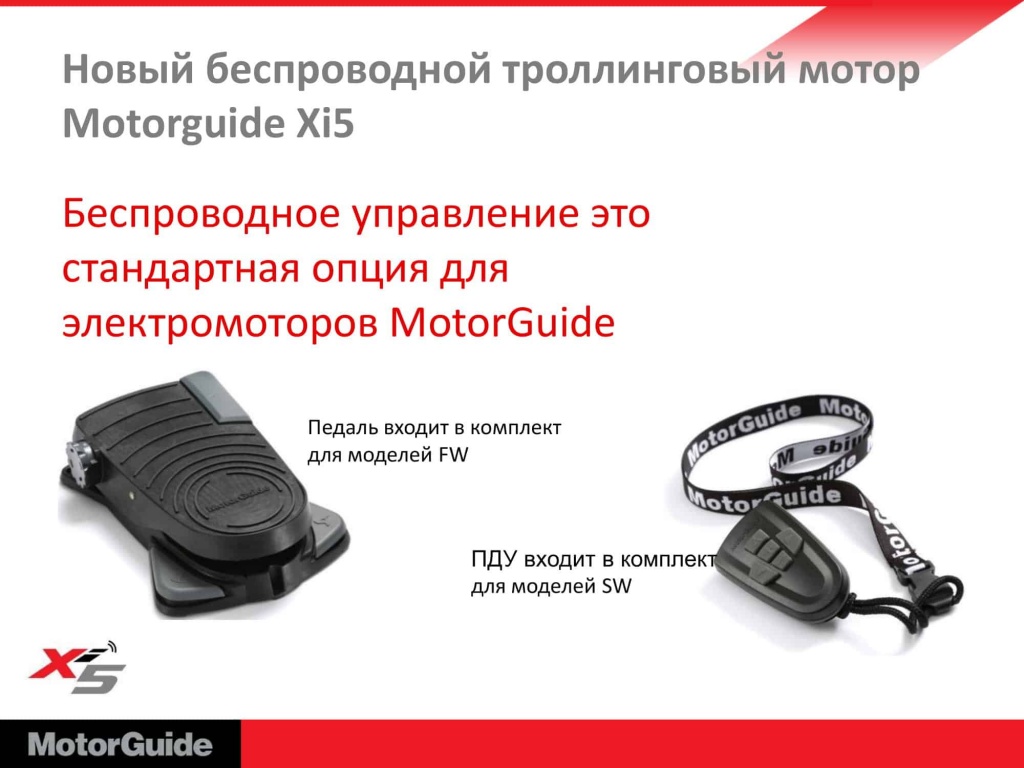 Лодочный электромотор MotorGuide Xi5-105 54"/60'' 36V SNR/GPS FP (пульт + педаль).