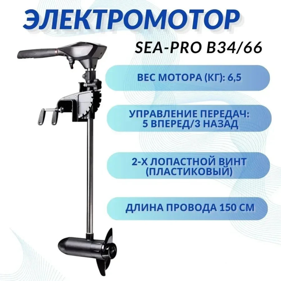Лодочный электромотор Sea-Pro B34/66