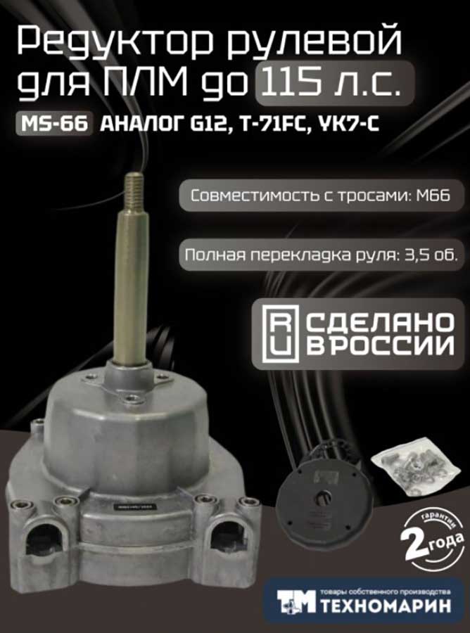 Рулевой комплект Техномарин редуктор MS-66 с тросом M66 13 футов (3,96 м) для ПЛМ до 115 л.с.
