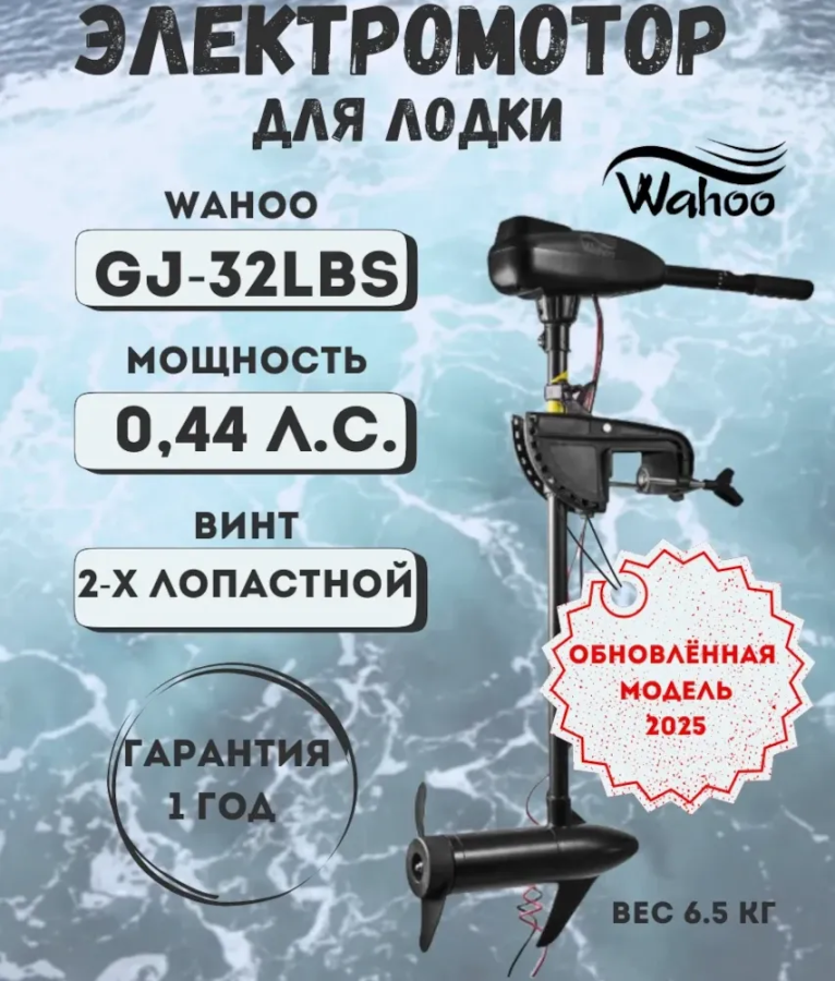 Лодочный электромотор Wahoo GJ-32LBS (версия 2025 г.)